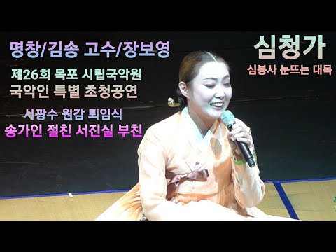심청가 - 명창/김송 고수/장보영 (서광수 원감 퇴임식 )♡송가인 절친 <strong>서진실</strong> 부친♡ 목포 시립국악원 정기원생 발표 및 국악인 특별 초청공연 2020년8월14일
