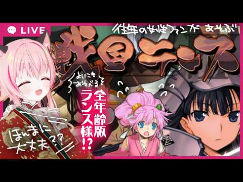【#戦国ランス】全年齢版ってほんと？女性ファンの遊ぶ戦国ランス【フルボイス実況/ネタバレあり】