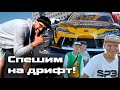 Киев UDC 8 августа | Спешим на дрифт