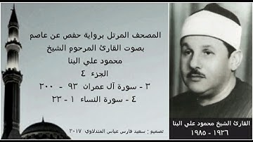 المصحف المرتل ( الجزء ٤ ) بصوت القارئ الشيخ محمود علي البنا / نسخة عالية الجودة