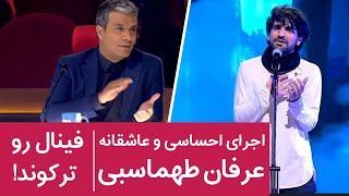 تحسین همه داوران و بینندگان از اجرای فوق العاده عرفان طهماسبی آهنگ مو از دلت چیزی نمیدونم