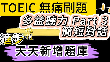 Day 17 多益聽力 Part 3_引領之路: 探索機遇 無痛刷題 突破多益TOEIC成績 3分鐘速戰 #toeic #無痛刷題 #多益聽力 #多益聽力練習 #托业 #多益
