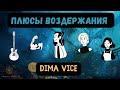 Мои ПЛЮСЫ Воздержания +