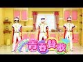 【アイナナ】フレフレ!青春賛歌 踊ってみた【オリジナル振付】