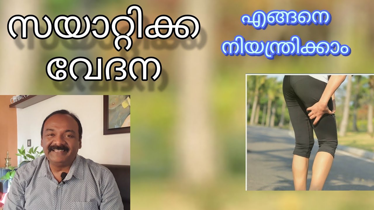 സയാറ്റിക്ക വീട്ടിൽ ചെയ്യാവുന്ന പ്രതിവിധികൾ |Tips to reduce Sciatica