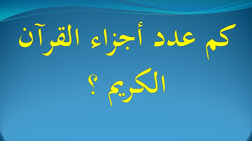 كم عدد أجزاء القرآن الكريم ؟