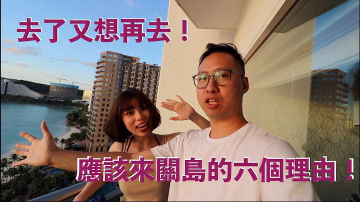 此生必去！该到关岛旅行的六个理由 - 天天要闻