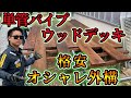 【②放置外構】格安ウッドデッキDIY！単管パイプとカフェ板で安くてカッコいいテラスが出来る #diy #ウッドデッキ #外構工事