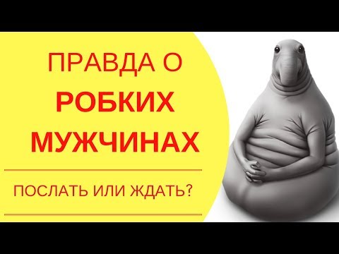 Вопрос ответ: Вся правда о мужчинах – как понять нерешительного мужчину и стоит ли быть с ним