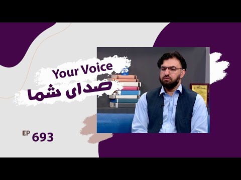 صدای شما با جلال الدین شمس سخنگوی اداره اترا قسمت ۶۹۳