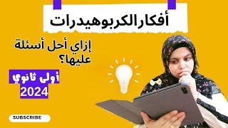 افكار تهمك || حل أسئلة الكربوهيدات بسهولة من كتاب الإمتحان 2024