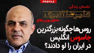 معاون وزیر دفاع ایران چگونه جاسوس انگلیس شد و چرا روس‌ها او را لو دادند؟داستان زندگی علیرضا اکبری