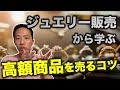 【ジュエリー販売】から学ぶ営業のコツ