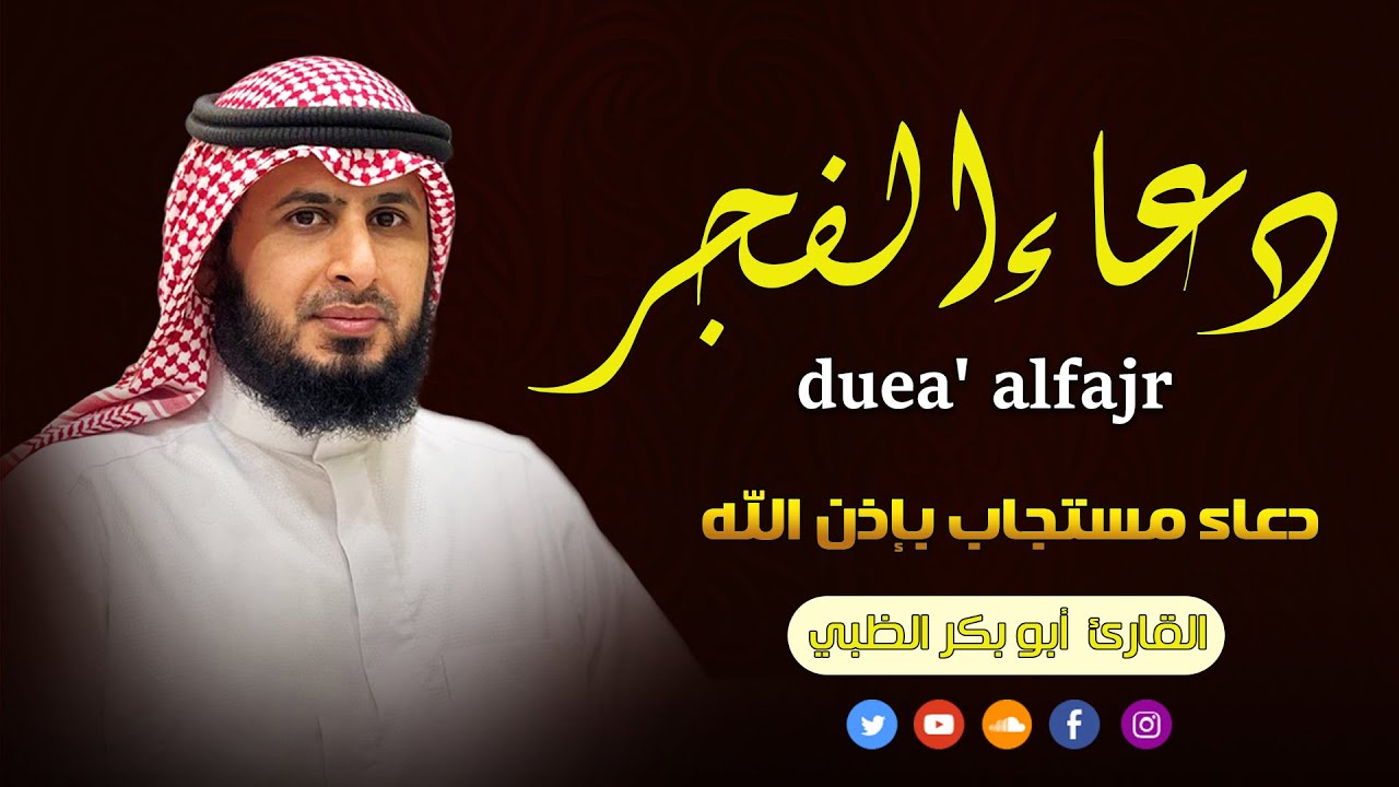 لمن يبحث عن الطمأنينة في الصباح: دعاء الفجر بصوت أبو بكر الظبي.