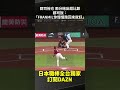 ＃郡司裕也 兩分砲助火腿反超比數！郡司：FRANMIL你慢慢跑回來就好 2026.05.19 北海道日本火腿鬥士 vs 東北樂天金鷲