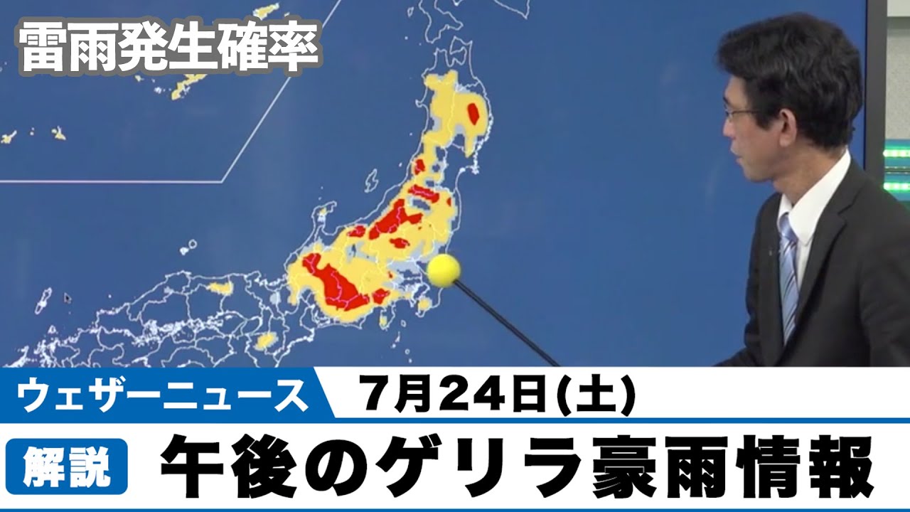 7月24日 土 午後のゲリラ雷雨情報 Youtube