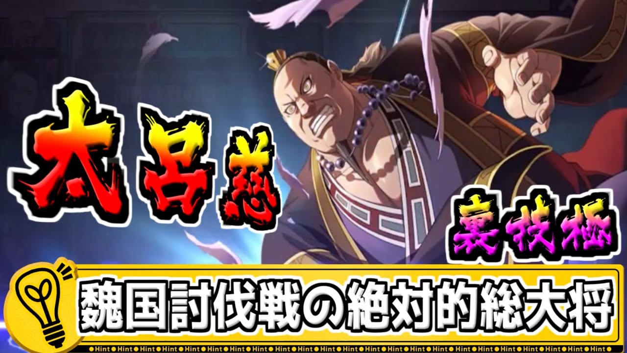 【太呂慈】魏国討伐戦の絶対的総大将を裏技極に！！【#キングダム乱-kingdom】 - YouTube