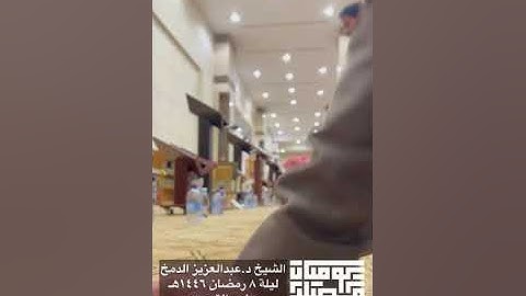 ما تيسر من سورة آل عمران | الليلة الثامنة من رمضان١٤٤٦هـ | د.عبدالعزيز الدمخ | جامع التوحيد