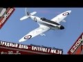 Трудный день - "Spitfire F Mk.24" | War Thunder