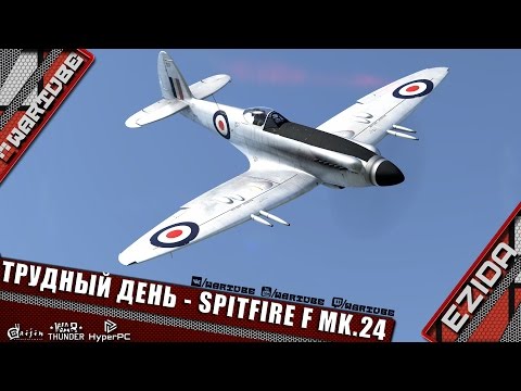 Видео: Трудный день - "Spitfire F Mk.24" | War Thunder