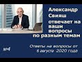 Отвечаю на ваши вопросы. Выпуск 4.