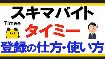 スキマバイトアプリ「タイミー」の始め方、使い方（登録の仕方、求人への応募の仕方、給料の出金の仕方）