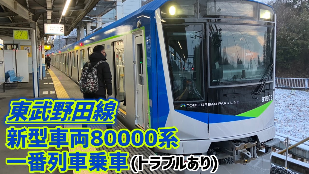 【最速投稿】東武野田線新型車両80000系の一番列車に乗車! 七光台6時6分発柏行き