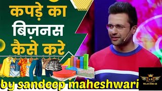 कपड़ो का बिज़नेस कैसे करें by sandeep maheshwari  #clothing #businessideas #business #businessowner screenshot 2