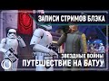 The Sims 4 Star Wars™: Путешествие на Батуу