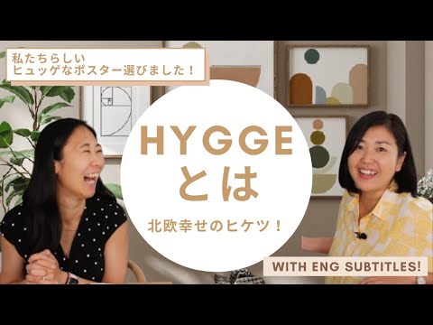 ヒュッゲとは？デンマーク人に学ぶ北欧幸せなヒケツ This is what Danes say HYGGE! | Eng subs