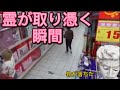 #shorts 【心霊現象】霊が取り憑く瞬間見てみよwwww