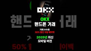 OKX 모바일로 선물거래 포지션 잡는 법