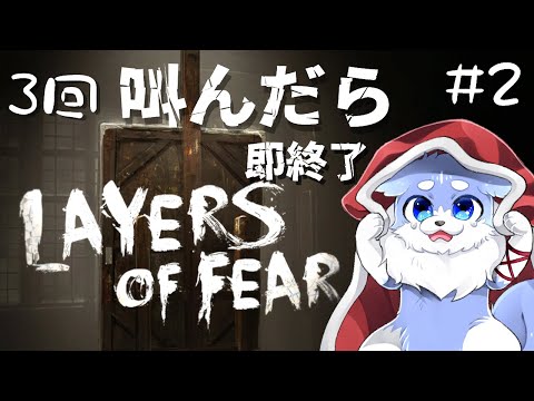 【ゲーム配信】3回叫んだら即終了【Layers of Fear】