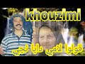 قولو لميمتي دابا نجي دابا نجي عن الام الفنان الخزيمي Khouzimi Golo Lmimti Daba Nji