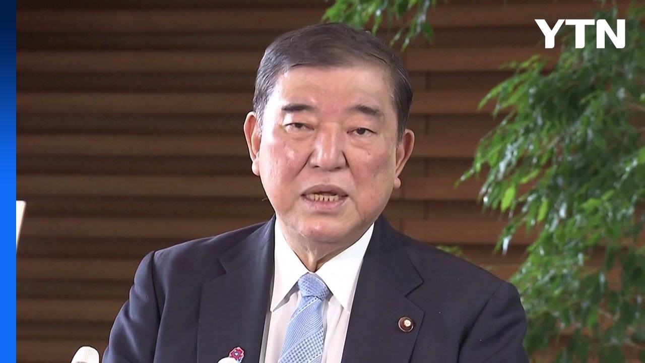 이시바 "이재명 대통령 당선 축하, 조기 정상회담 희망" / YTN