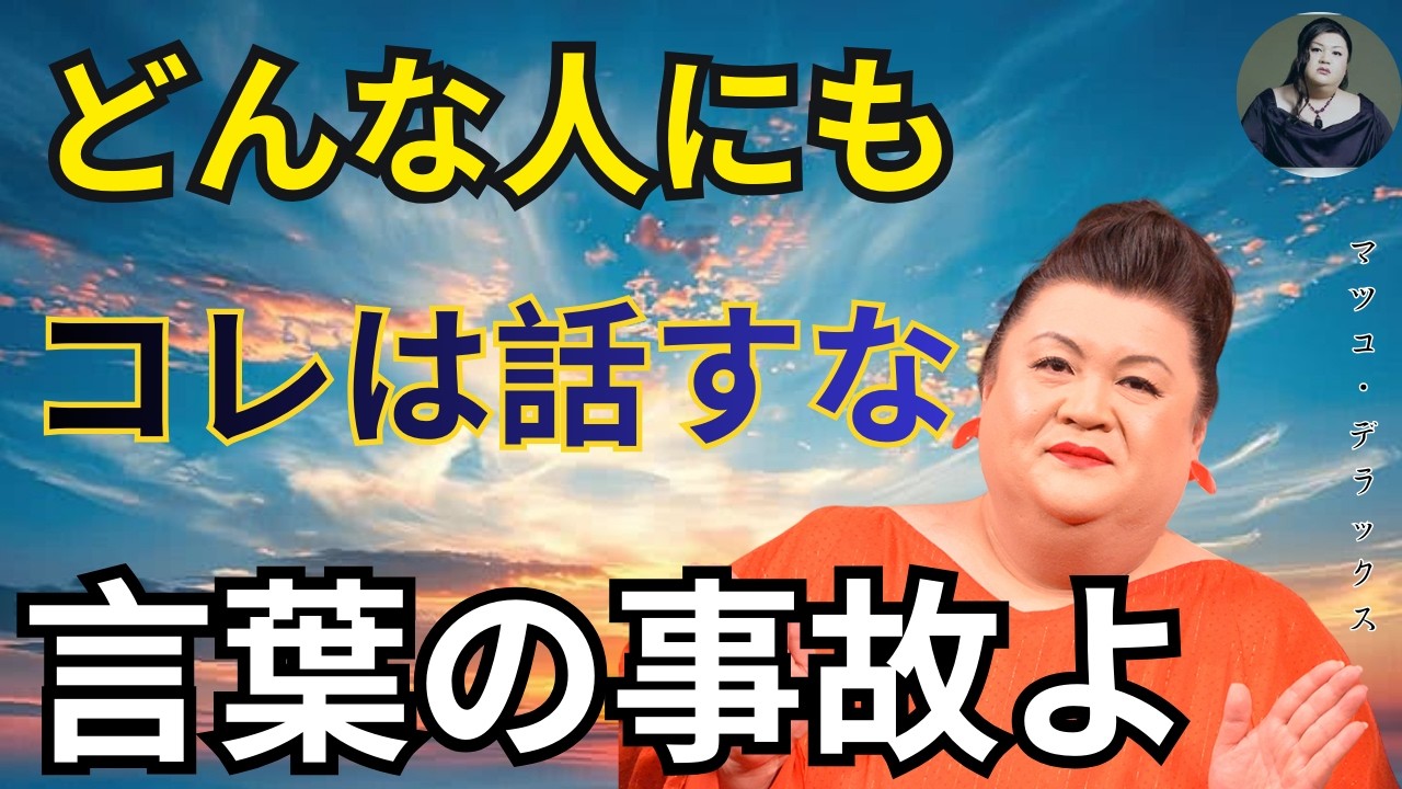 【マツコ】危険！コレは誰にも言うな。人間関係が一発で壊れる