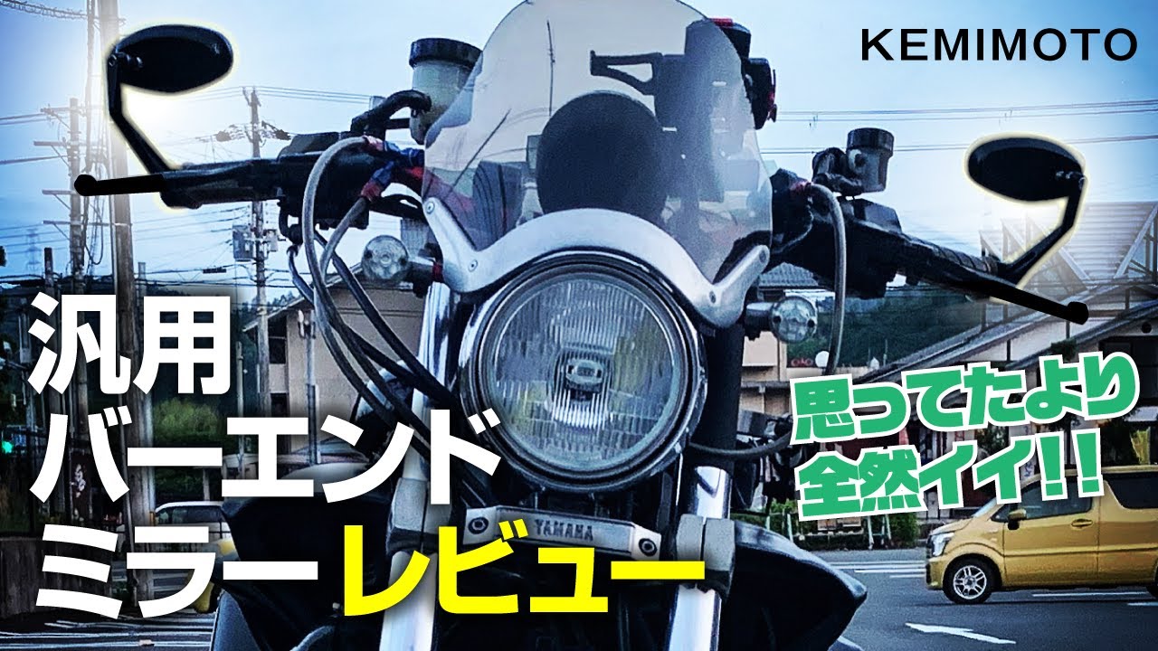 Kemimoto 格安バーエンドミラーが予想以上にいい話 Vmax10 Youtube