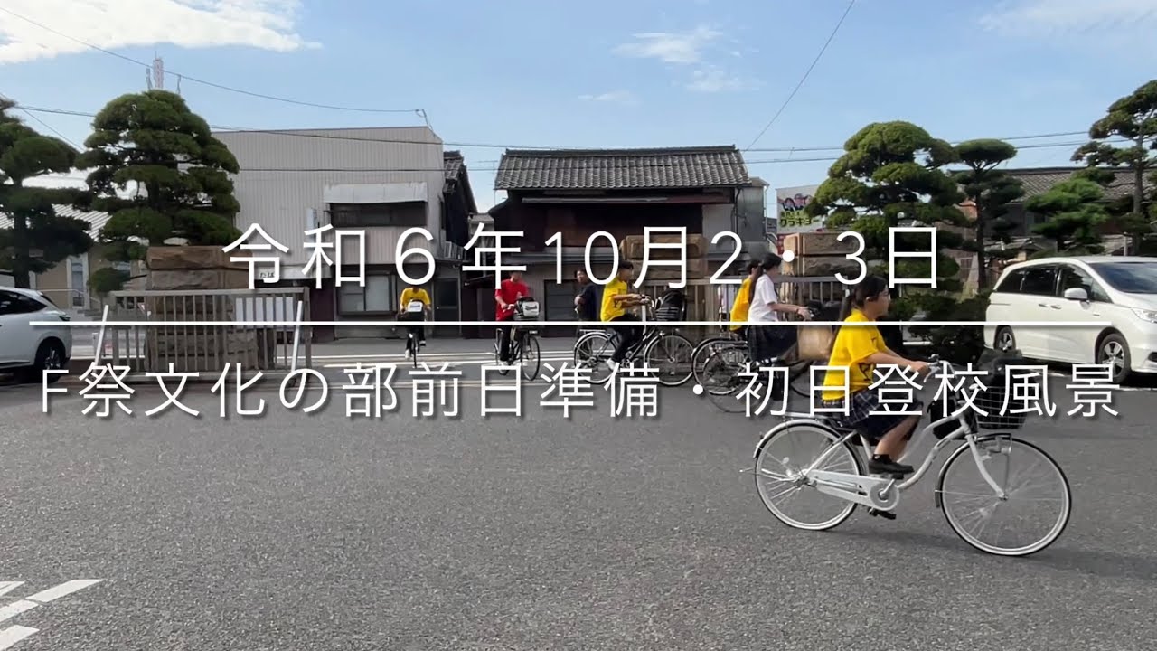 2024/10/02・03F祭前日準備および初日登校風景