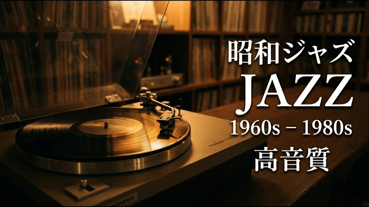 昭和1966年ジャズ喫茶BGM｜雨音とともに眠るレコードのぬくもりジャズ