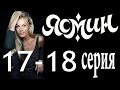 Ясмин. 17-18 серия (2013) мелодрама, фильм, сериал