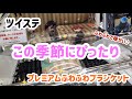 【ツイステ】この季節にぴったり！！プレミアムふわふわブランケット