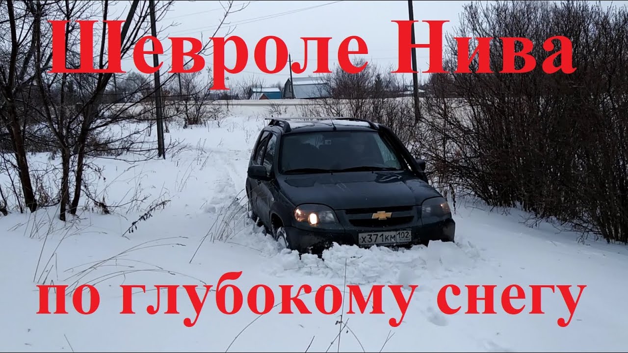 Нива шевроле по снегу