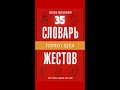 Как Читать Мысли Без Слов, Жест #35 | Горло и Шея