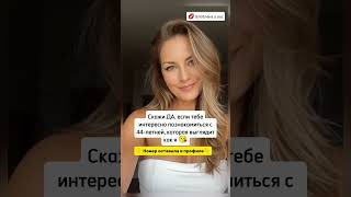 Давай знакомиться #знакомства #познакомимся