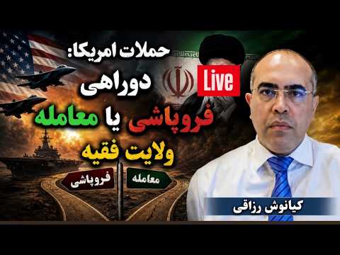 حملات امریکا دوراهی فروپاشی یا معامله ولایت فقیه کیانوش رزاقی