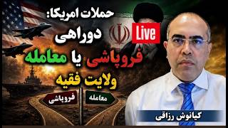 Download lagu حملات امریکا: دوراهی فروپاشی یا معامله ولایت فقیه | کیانوش رزاقی