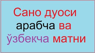 САНО ДУОСИ Sano duosi . Сано дуоси. Sano . Сано ыфтщ  ЁЗУВИ БИЛАН Namozning birinchi duosi.