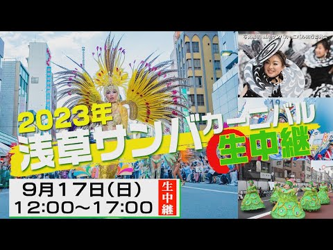 2023年浅草サンバカーニバル 生中継 （2023/9/17放送）