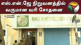 எஸ்.என்.ஜே நிறுவனத்தில் 2ஆவது நாளாக நீடிக்கும் வருமான வரி சோதனை | SNJ Group | IT Raid | Chennai