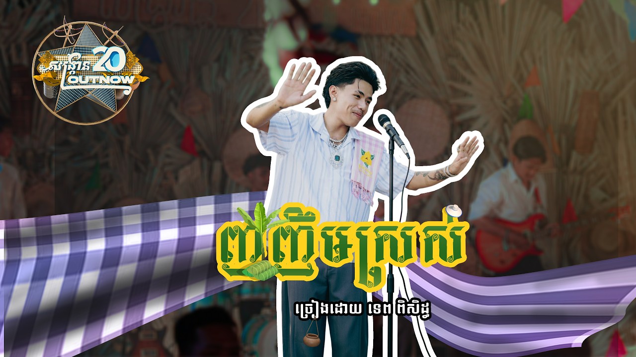 TEPPISETH - ញញឹមស្រស់​​ [OFFICIAL MUSIC VIDEO]